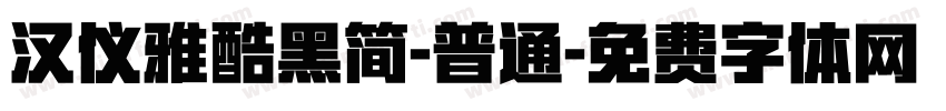 汉仪雅酷黑简-普通字体转换