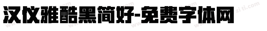 汉仪雅酷黑简好字体转换