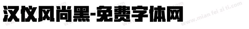 汉仪风尚黑字体转换