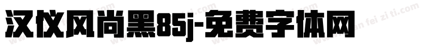 汉仪风尚黑85j字体转换