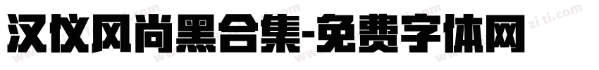 汉仪风尚黑合集字体转换