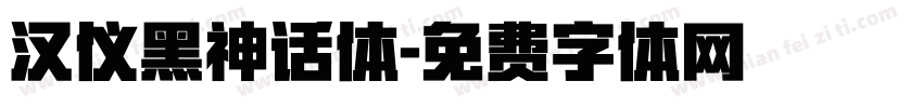 汉仪黑神话体字体转换