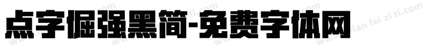 点字倔强黑简字体转换