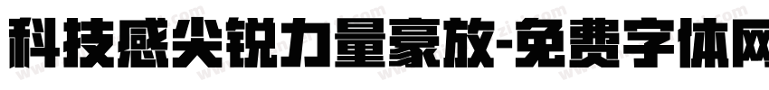 科技感尖锐力量豪放字体转换