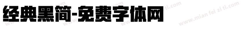 经典黑简字体转换