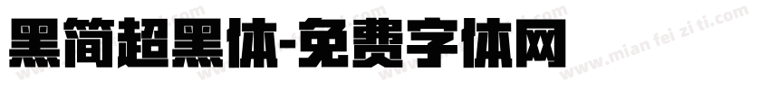 黑简超黑体字体转换