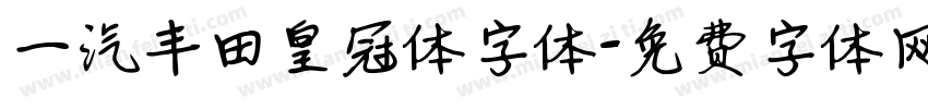 一汽丰田皇冠体字体字体转换
