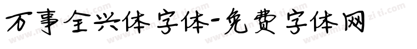 万事全兴体字体字体转换