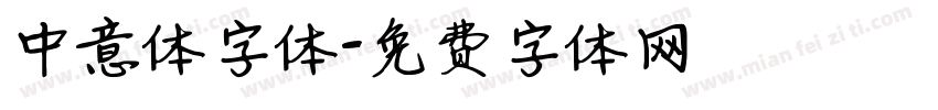 中意体字体字体转换