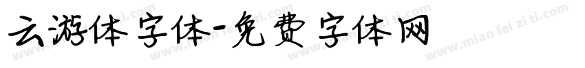 云游体字体字体转换