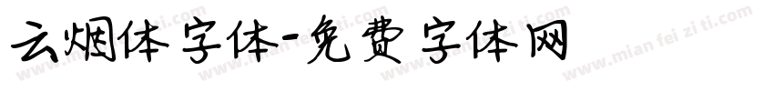 云烟体字体字体转换