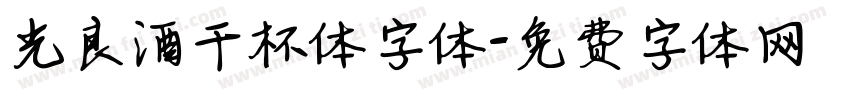 光良酒干杯体字体字体转换