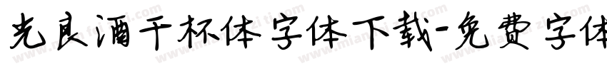 光良酒干杯体字体下载字体转换