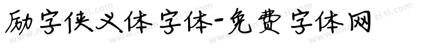励字侠义体字体字体转换