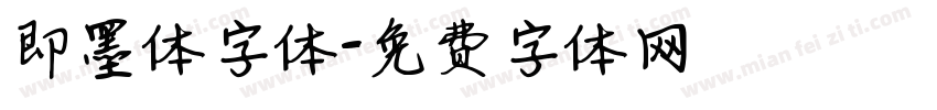 即墨体字体字体转换