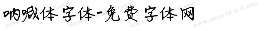 呐喊体字体字体转换