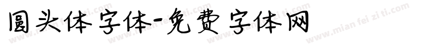 圆头体字体字体转换