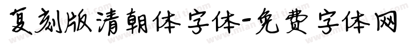 复刻版清朝体字体字体转换