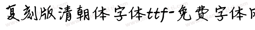 复刻版清朝体字体ttf字体转换