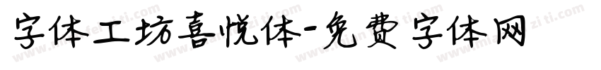 字体工坊喜悦体字体转换
