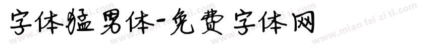 字体猛男体字体转换