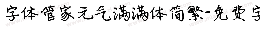 字体管家元气满满体简繁字体转换