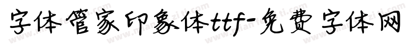 字体管家印象体ttf字体转换