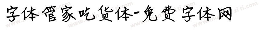 字体管家吃货体字体转换