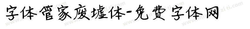 字体管家废墟体字体转换