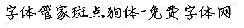 字体管家斑点狗体字体转换