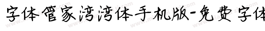 字体管家湾湾体手机版字体转换