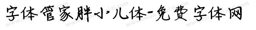 字体管家胖小儿体字体转换