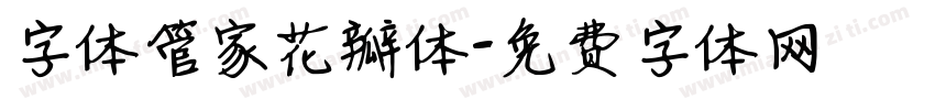 字体管家花瓣体字体转换