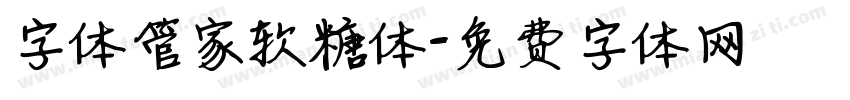 字体管家软糖体字体转换