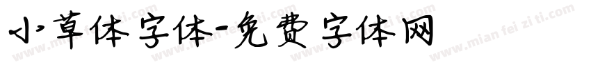 小草体字体字体转换