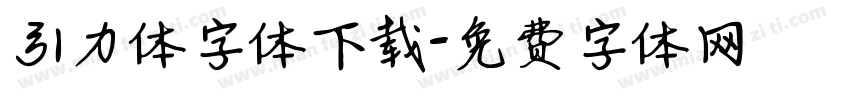 引力体字体下载字体转换