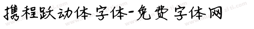 携程跃动体字体字体转换