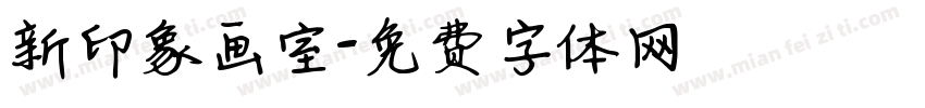 新印象画室字体转换