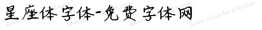 星座体字体字体转换