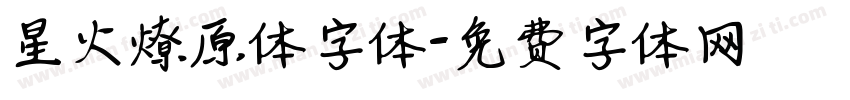星火燎原体字体字体转换