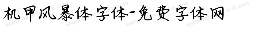 机甲风暴体字体字体转换