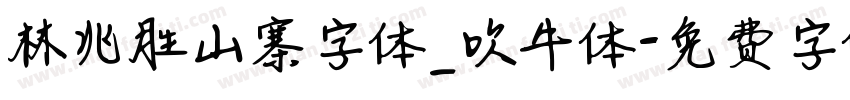林兆胜山寨字体_吹牛体字体转换