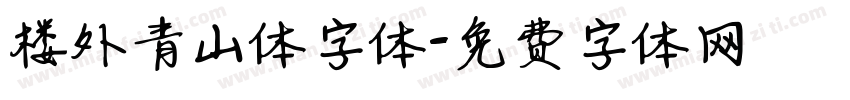 楼外青山体字体字体转换