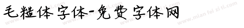 毛糙体字体字体转换