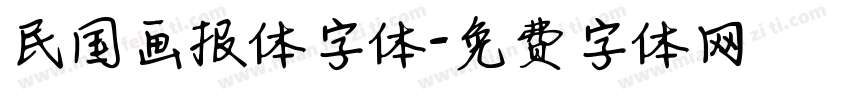 民国画报体字体字体转换