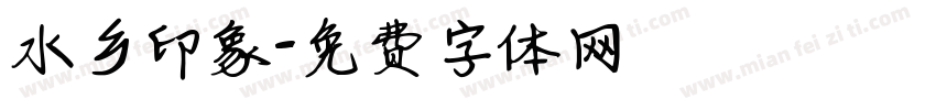 水乡印象字体转换