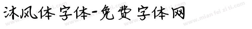 沐风体字体字体转换