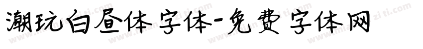 潮玩白昼体字体字体转换