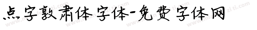 点字敦肃体字体字体转换