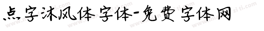 点字沐风体字体字体转换